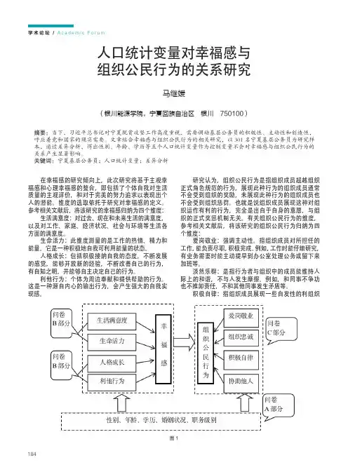 人口统计变量对幸福感与组织公民行为的关系研究