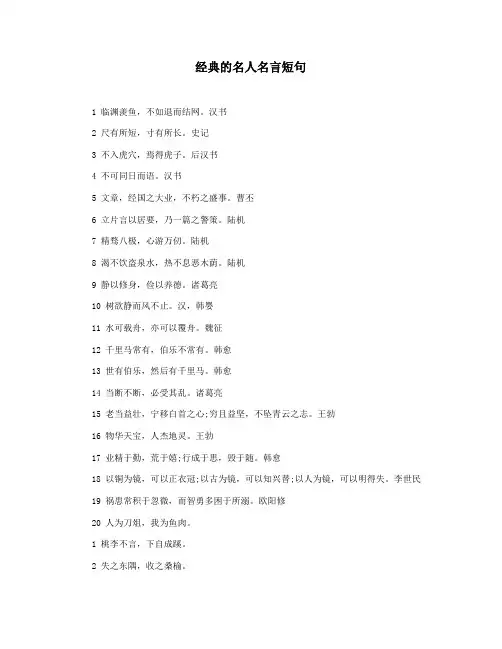经典的名人名言短句