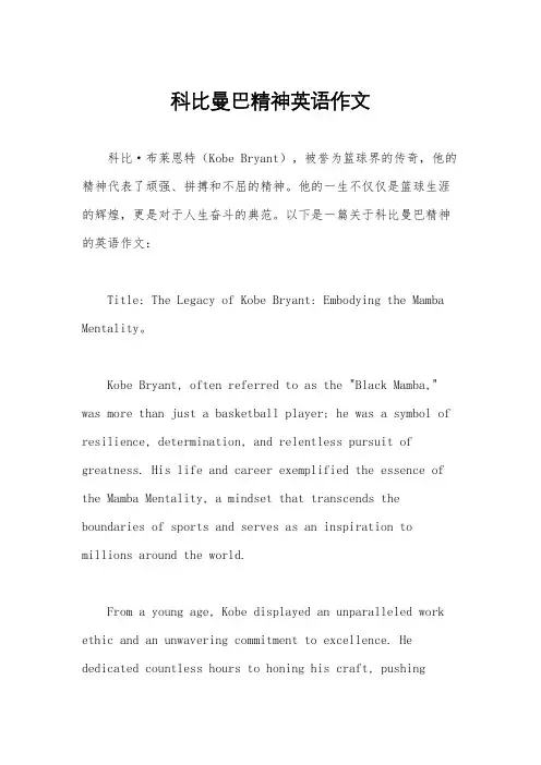 科比曼巴精神英语作文