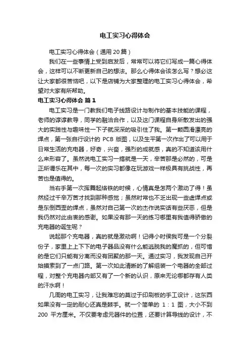 电工实习心得体会