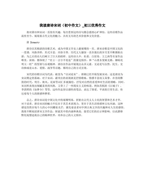 我读唐诗宋词(初中作文)_初三优秀作文