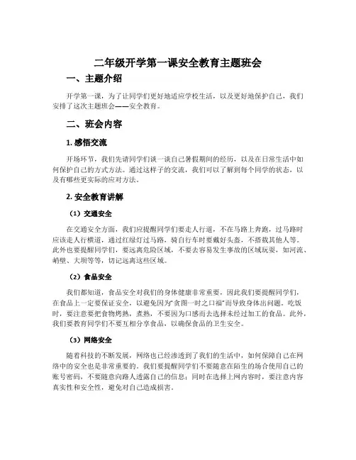 二年级开学第一课安全教育主题班会
