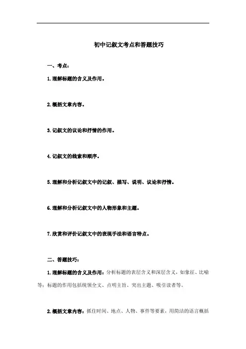 记叙文考点和答题技巧(初中)
