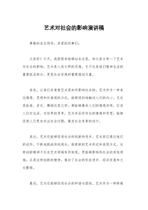 艺术对社会的影响演讲稿