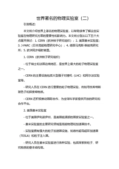 世界著名的物理实验室(二)