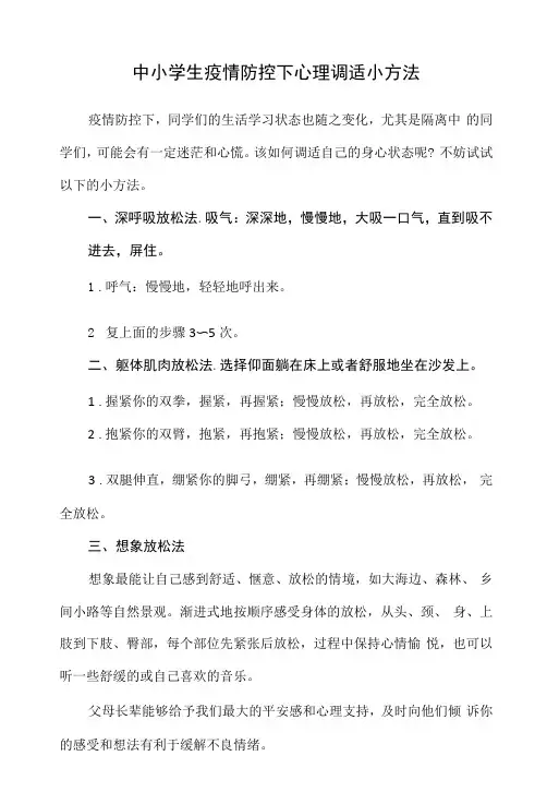 中小学生疫情防控下心理调适小方法