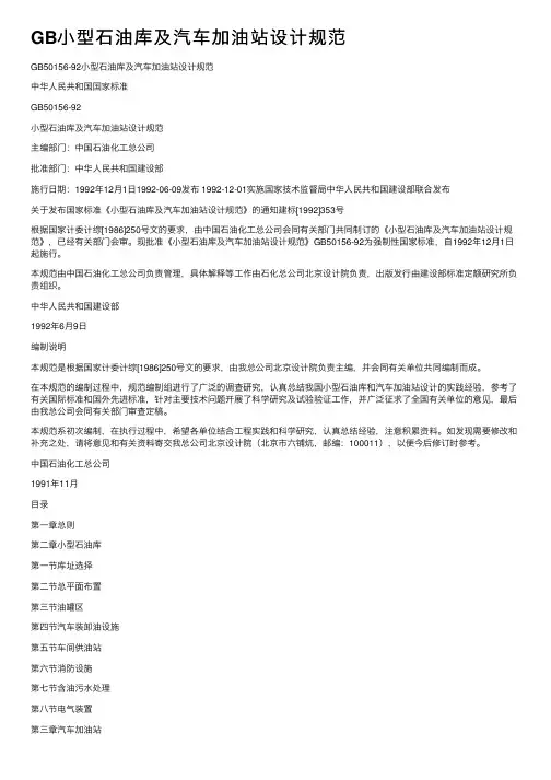 GB小型石油库及汽车加油站设计规范