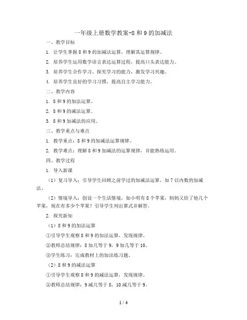 一年级上册数学教案-8和9的加减法   人教版