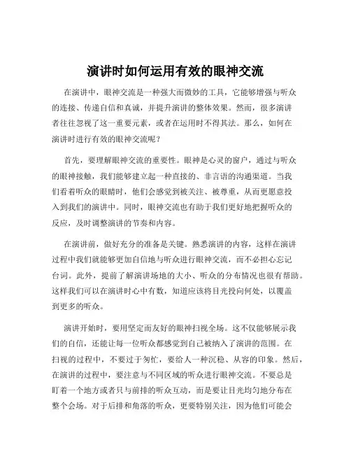 演讲时如何运用有效的眼神交流