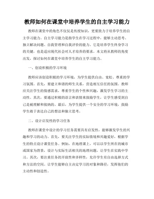教师如何在课堂中培养学生的自主学习能力