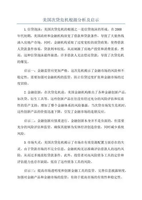 美国次贷危机根源分析及启示