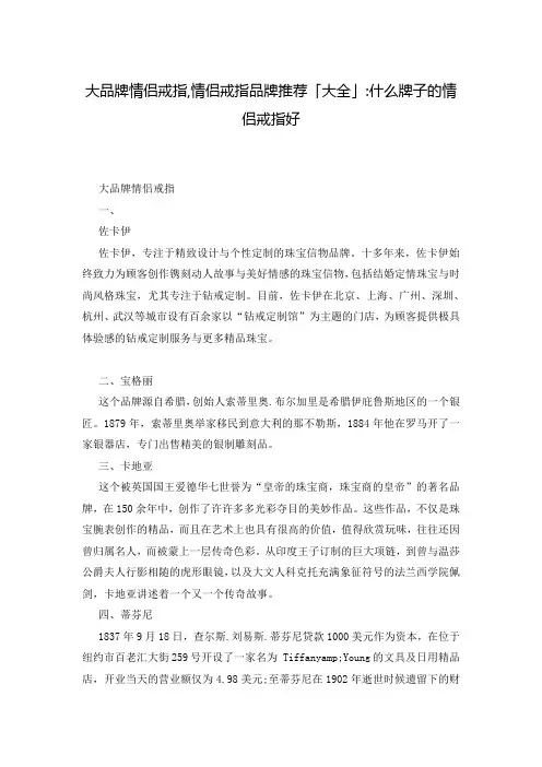 大品牌情侣戒指,情侣戒指品牌推荐「大全」-什么牌子的情侣戒指好