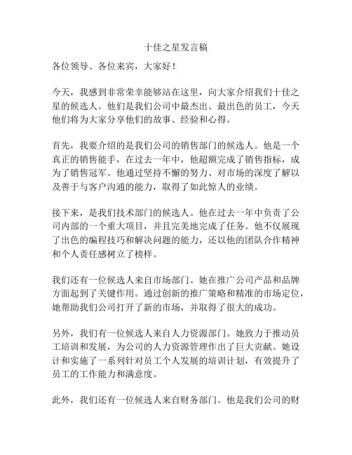 十佳之星发言稿