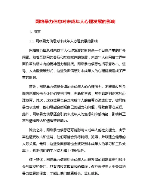 网络暴力信息对未成年人心理发展的影响