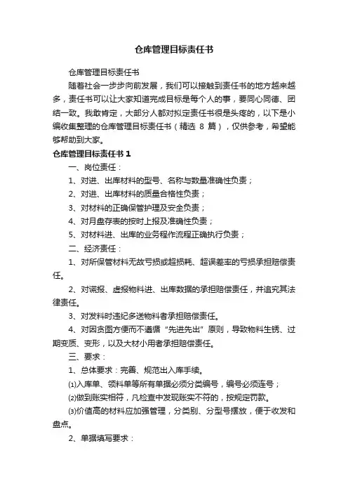 仓库管理目标责任书（精选8篇）