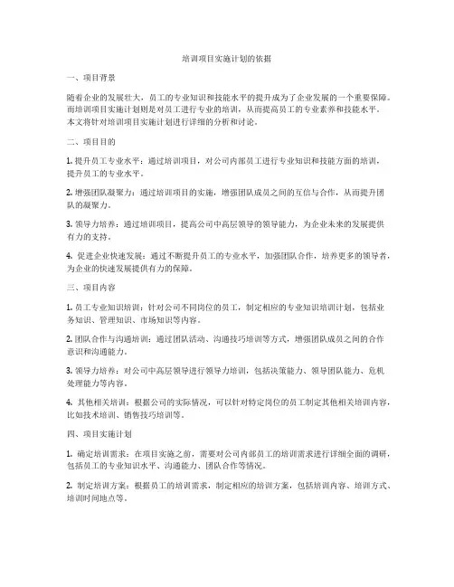 培训项目实施计划的依据
