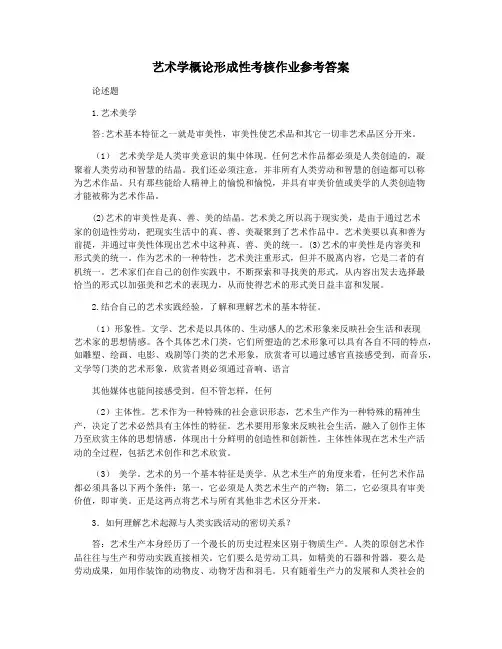 艺术学概论形成性考核作业参考答案