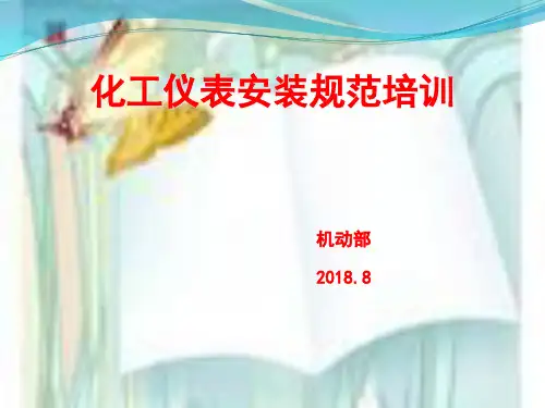 化工自动化控制仪表的安装与操作(PPT30页).pptx