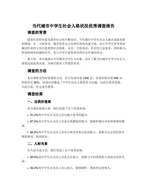 当代城市中学生社会人格状况优秀调查报告