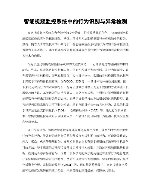 智能视频监控系统中的行为识别与异常检测