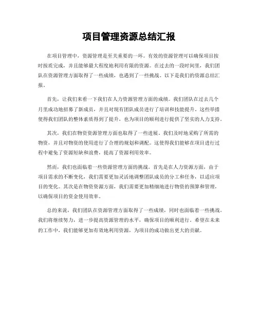项目管理资源总结汇报