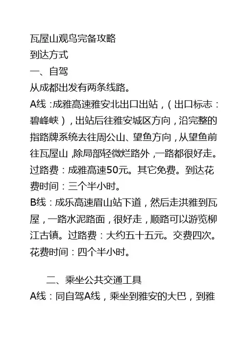 瓦屋山鸟攻略