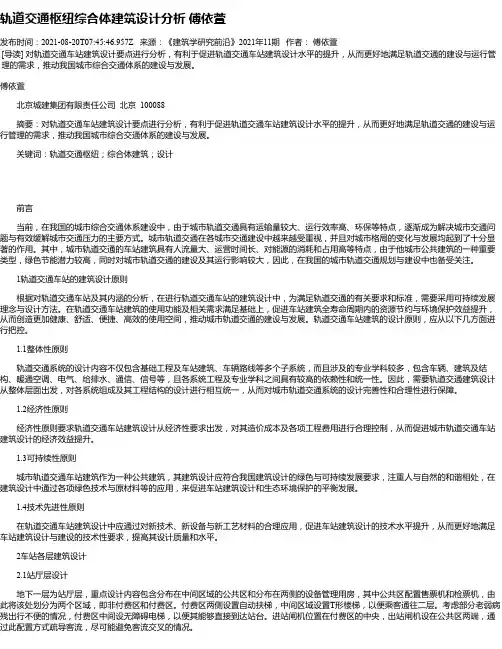 轨道交通枢纽综合体建筑设计分析傅依萱