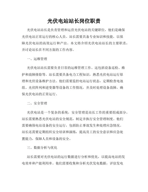 光伏电站站长岗位职责