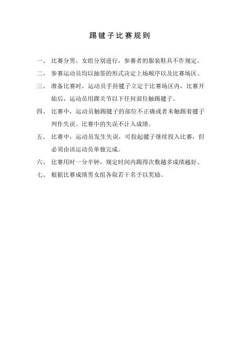 踢毽子比赛规则