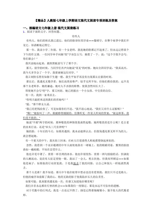 【精品】人教版七年级上学期语文现代文阅读专项训练及答案