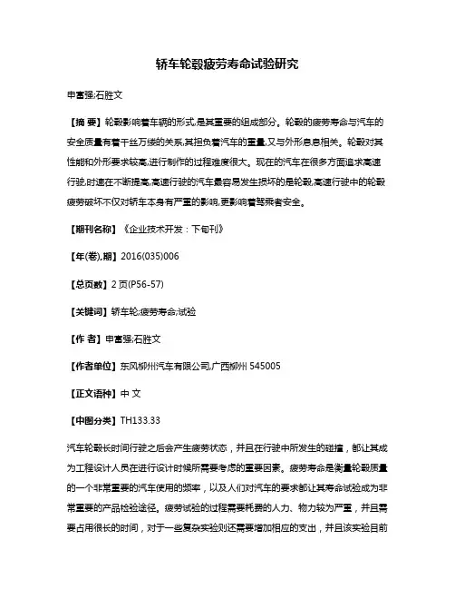 轿车轮毂疲劳寿命试验研究