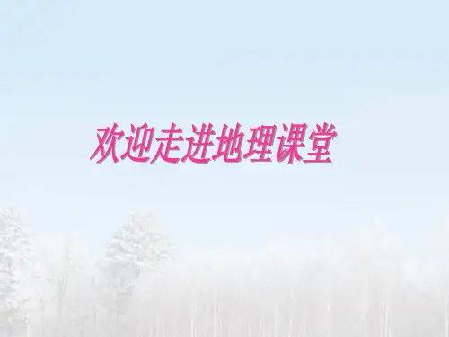 东北地区的地理位置与自然环境八年级地理公开课