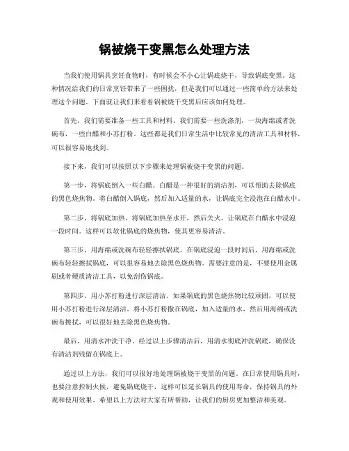 锅被烧干变黑怎么处理方法