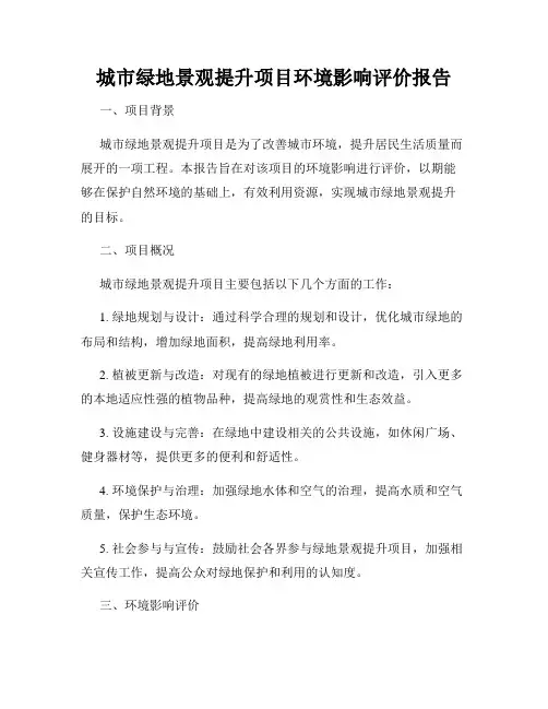 城市绿地景观提升项目环境影响评价报告