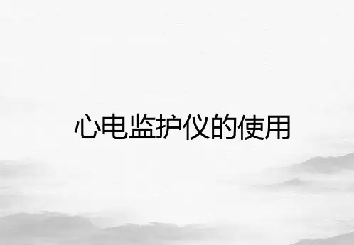 心电监护操作流程图(PPT39页)
