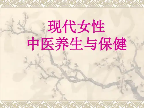 现代女性中医养生与保健 ppt课件