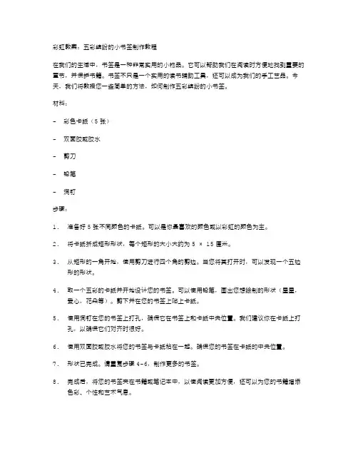 彩虹教案：五彩缤纷的小书签制作教程