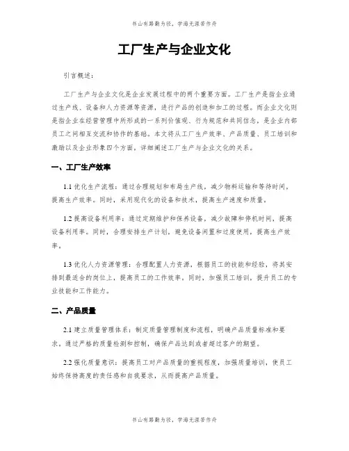 工厂生产与企业文化