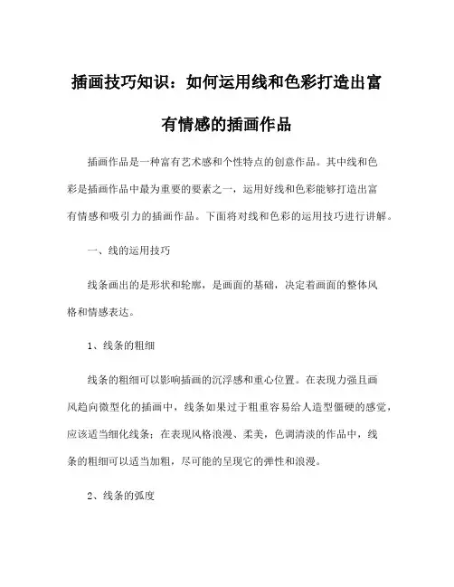 插画技巧知识：如何运用线和色彩打造出富有情感的插画作品