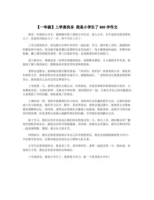 【一年级】上学真快乐 我是小学生了600字作文