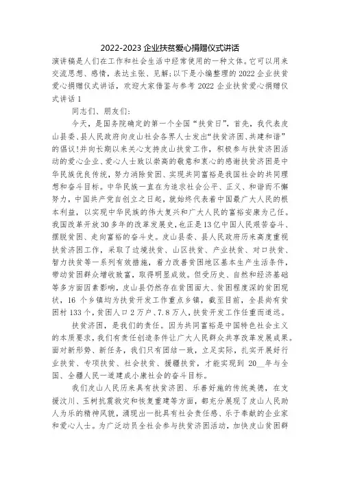 2022-2023企业扶贫爱心捐赠仪式讲话_1