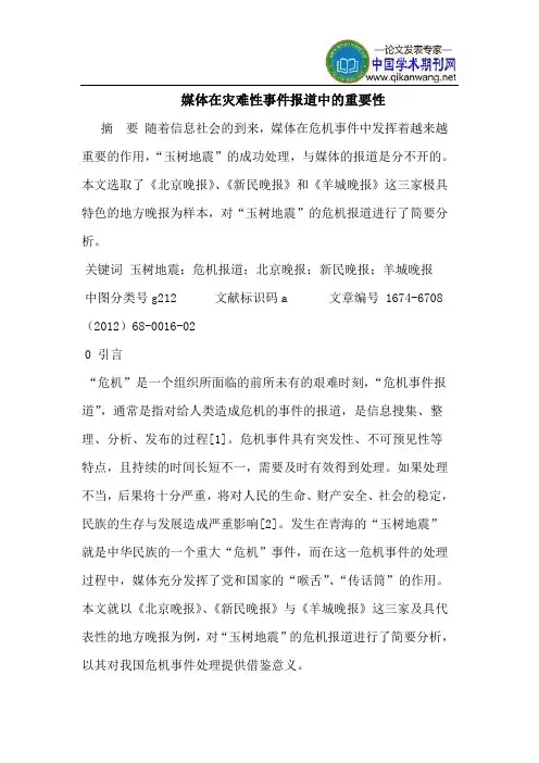 媒体在灾难性事件报道中的重要性