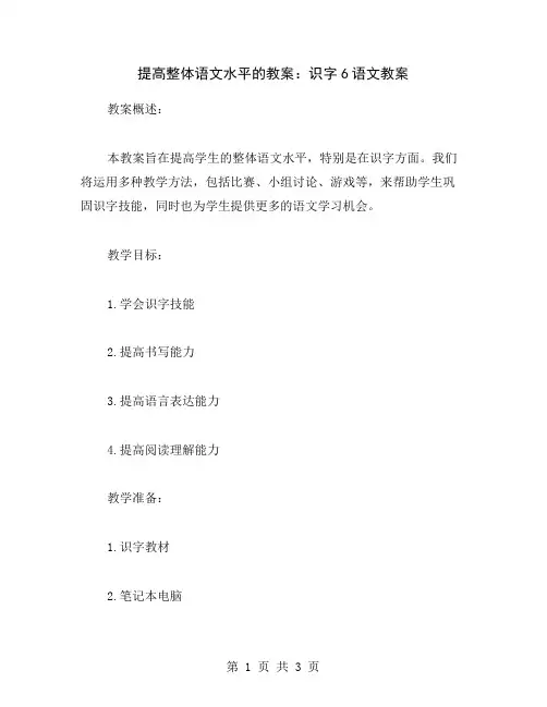 提高整体语文水平的教案：识字6语文教案