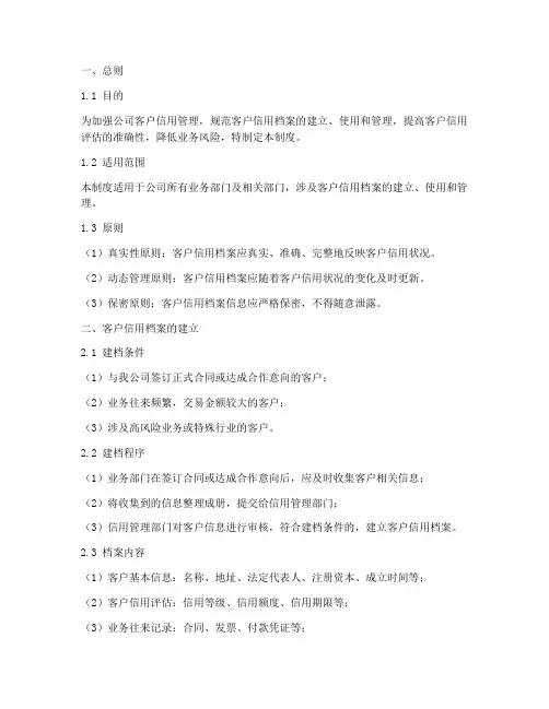 客户信用档案管理制度模板
