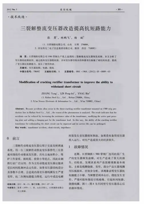 三裂解整流变压器改造提高抗短路能力