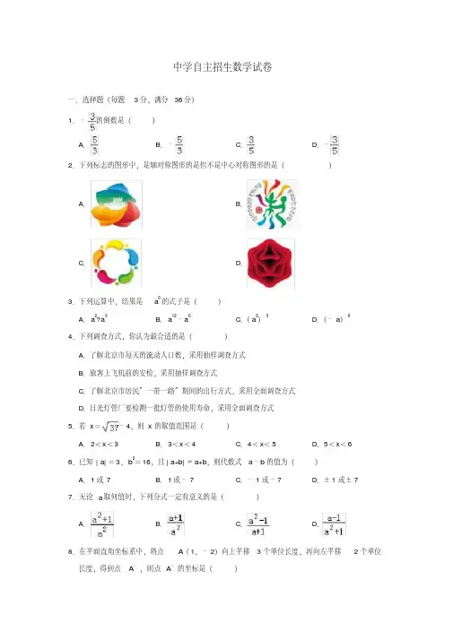 广东实验中学2020中考提前自主招生数学模拟试卷附解析【6套合集】
