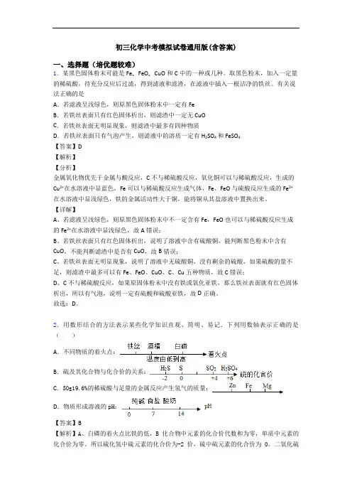 初三化学中考模拟试卷通用版(含答案)
