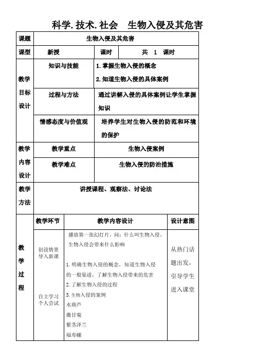 人教版初中生物七年级下册 科学·技术·社会 生物入侵及其危害【省一等奖】