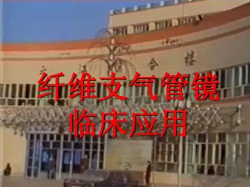 纤维支气管镜临床应用