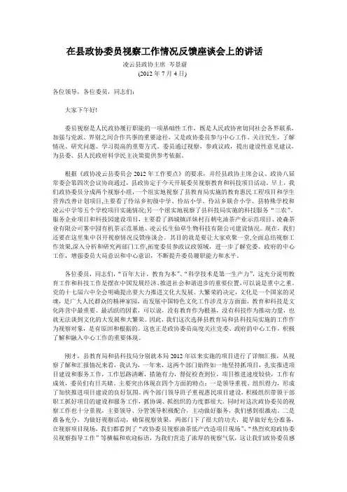在县政协委员视察工作情况反馈座谈会上的讲话